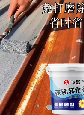 铁锈转化剂除锈剂水性漆免打磨灰色固锈剂底漆彩钢瓦翻新金属漆