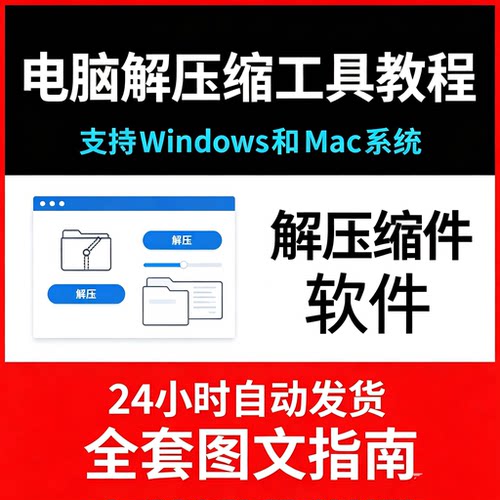 电脑解压软件解压缩包win和mac系统zip支持win7/10/11免费无广告