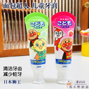 正品 LION狮王日本制面包超人牙膏婴幼儿童防龋齿草莓哈密瓜味40g