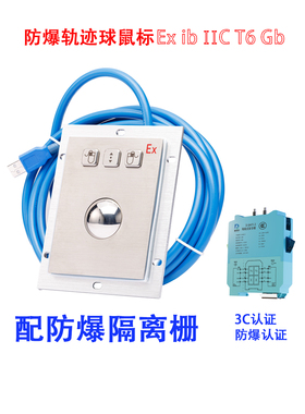 达沃D-8302Ex本安IICT6级3C认证防爆轨迹球鼠标 防爆箱嵌入式鼠标