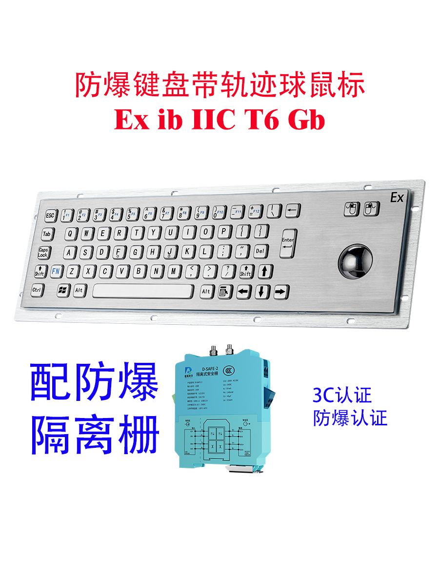 达沃D-8602Ex带本安IIC防爆金属轨迹球+3C认证一体键盘PC工业键盘