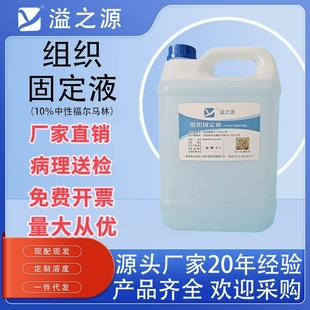福尔马林10%中性组织固定液病理送检标本保存