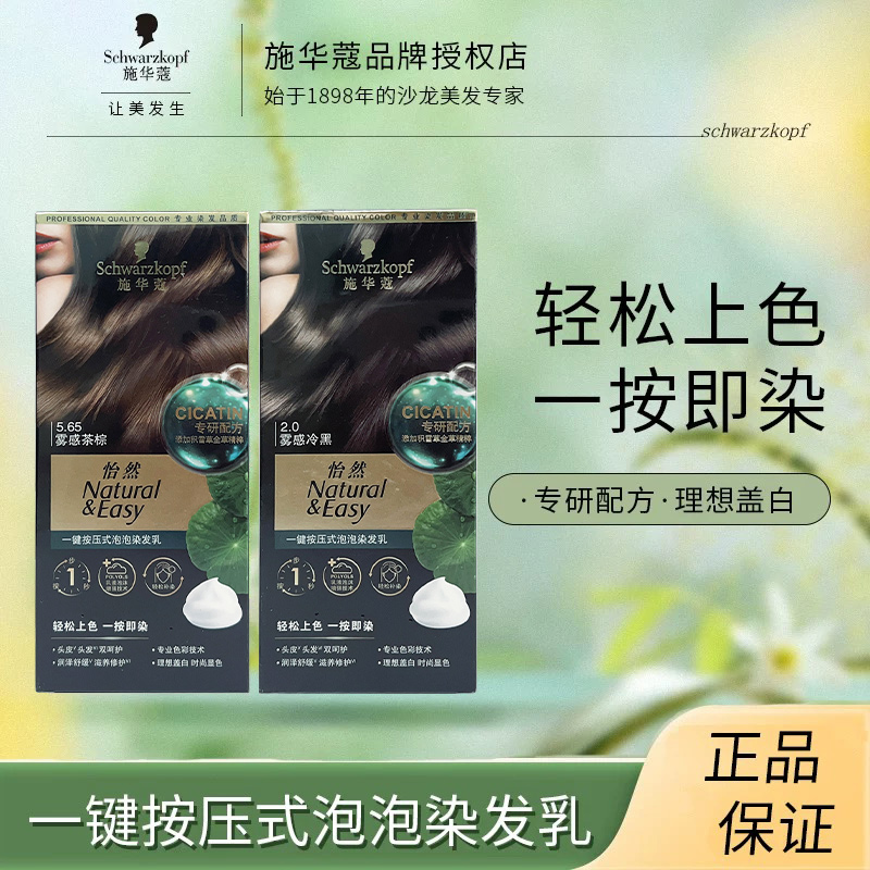 施华蔻一按染泡泡染发乳雾感冷黑