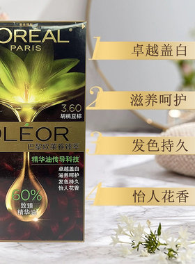 欧莱雅精华油染发剂轻松染