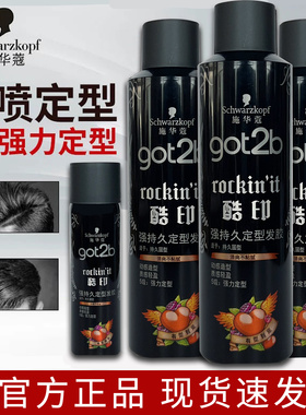 施华蔻Got2b酷印持久定型喷雾发胶男士清香造型干胶头发摩丝啫喱