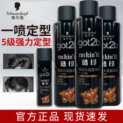 施华蔻Got2b酷印持久定型喷雾发胶男士清香造型干胶头发摩丝啫喱