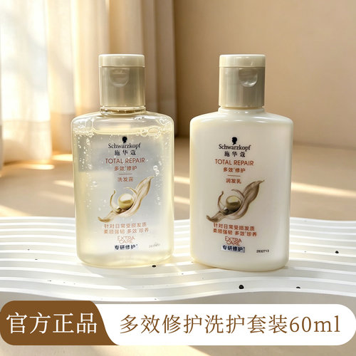 施华蔻多效修护小样旅行洗护套装