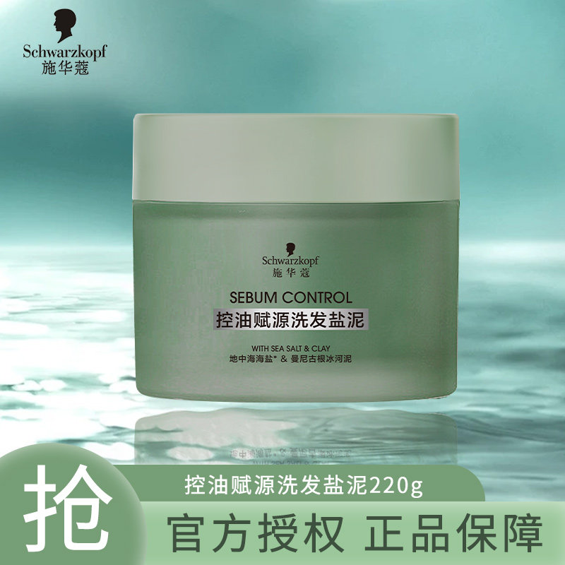 临期】施华蔻控油赋源洗发盐泥磨砂膏修护清洁去角质去油屑精华液