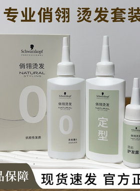 施华蔻专业俏翎烫发水套装家用