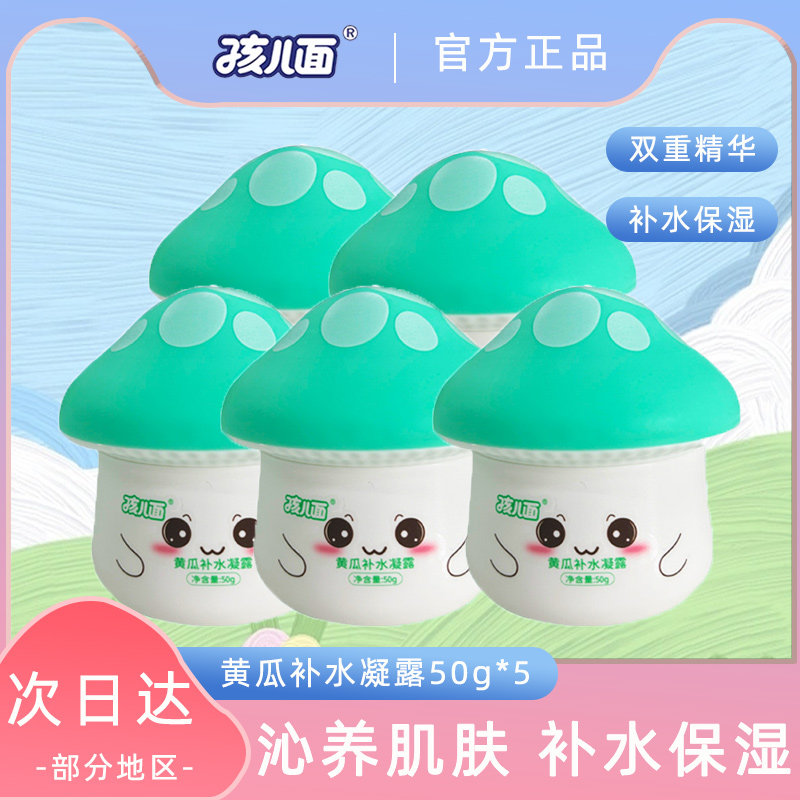 5瓶~孩儿面黄瓜补水凝露婴幼儿宝宝护肤水润面霜清爽保湿温和补水