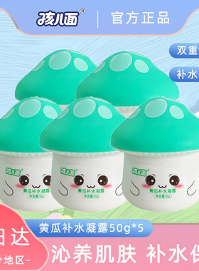 5瓶~孩儿面黄瓜补水凝露婴幼儿宝宝护肤水润面霜清爽保湿温和补水