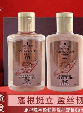 施华蔻丰盈韧养旅行装洗护