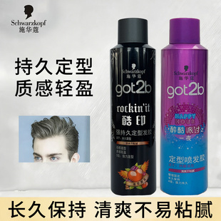 施华蔻定型喷雾GOT2B酷印发胶醉酷派对头发造型强力持久清香型
