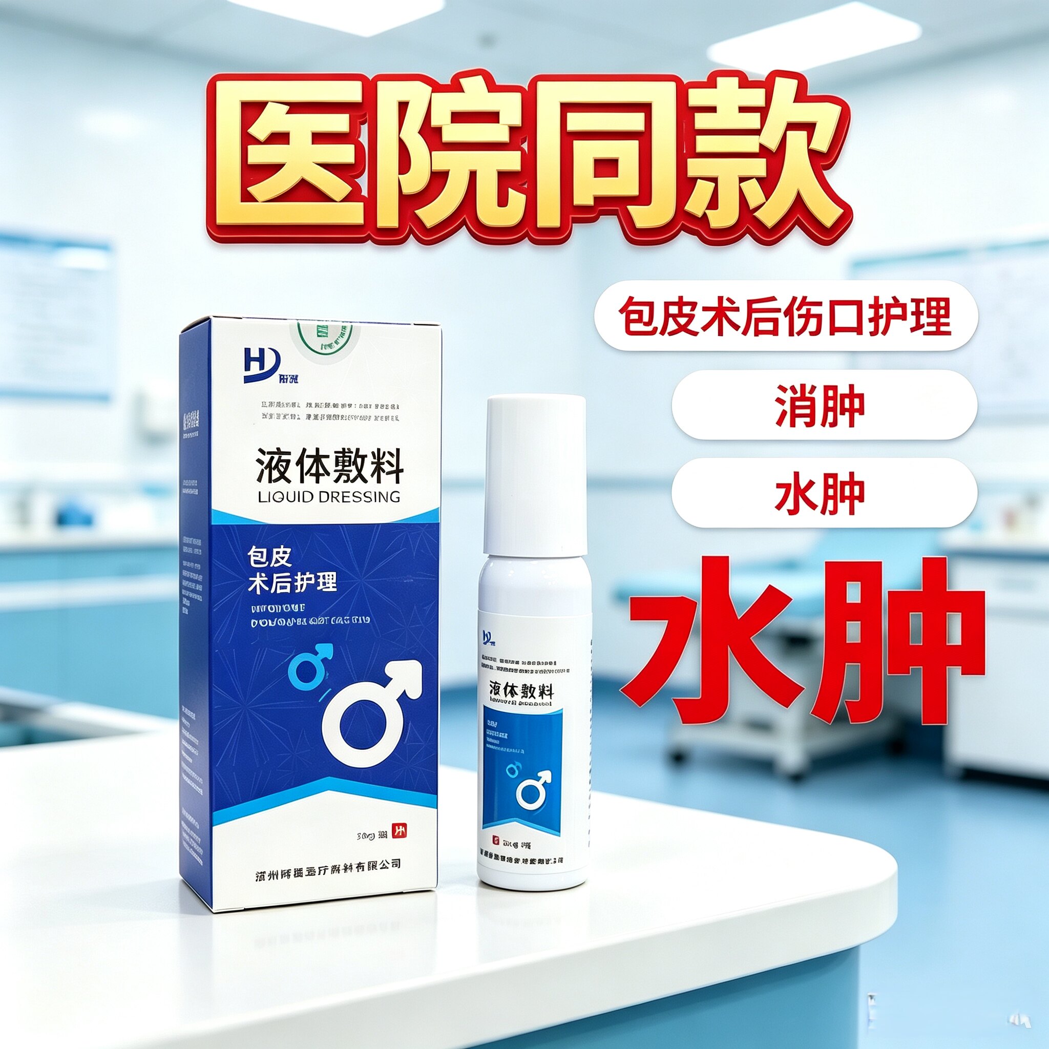 和雅液体敷料包皮术后止血消肿