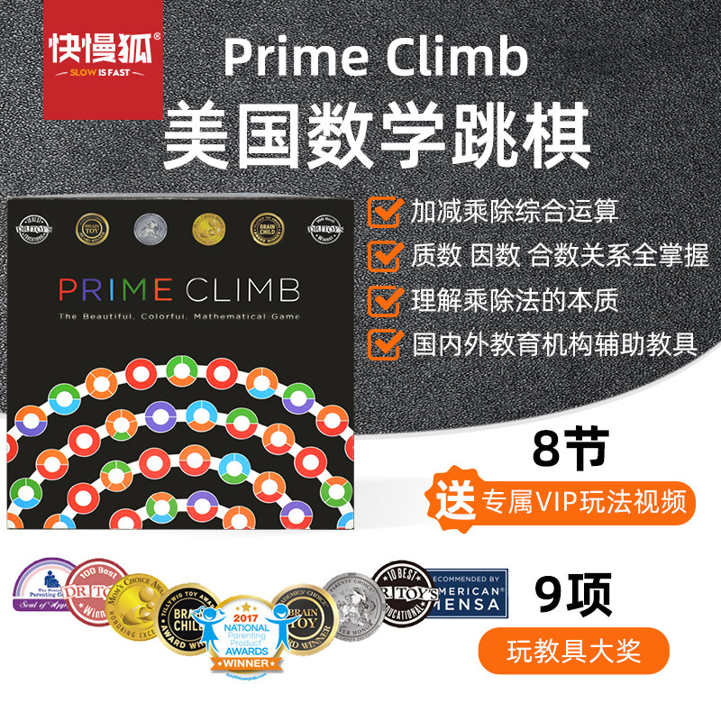 MathForLove乘法除法数学策略桌游Prime Climb亲子美国数学跳棋