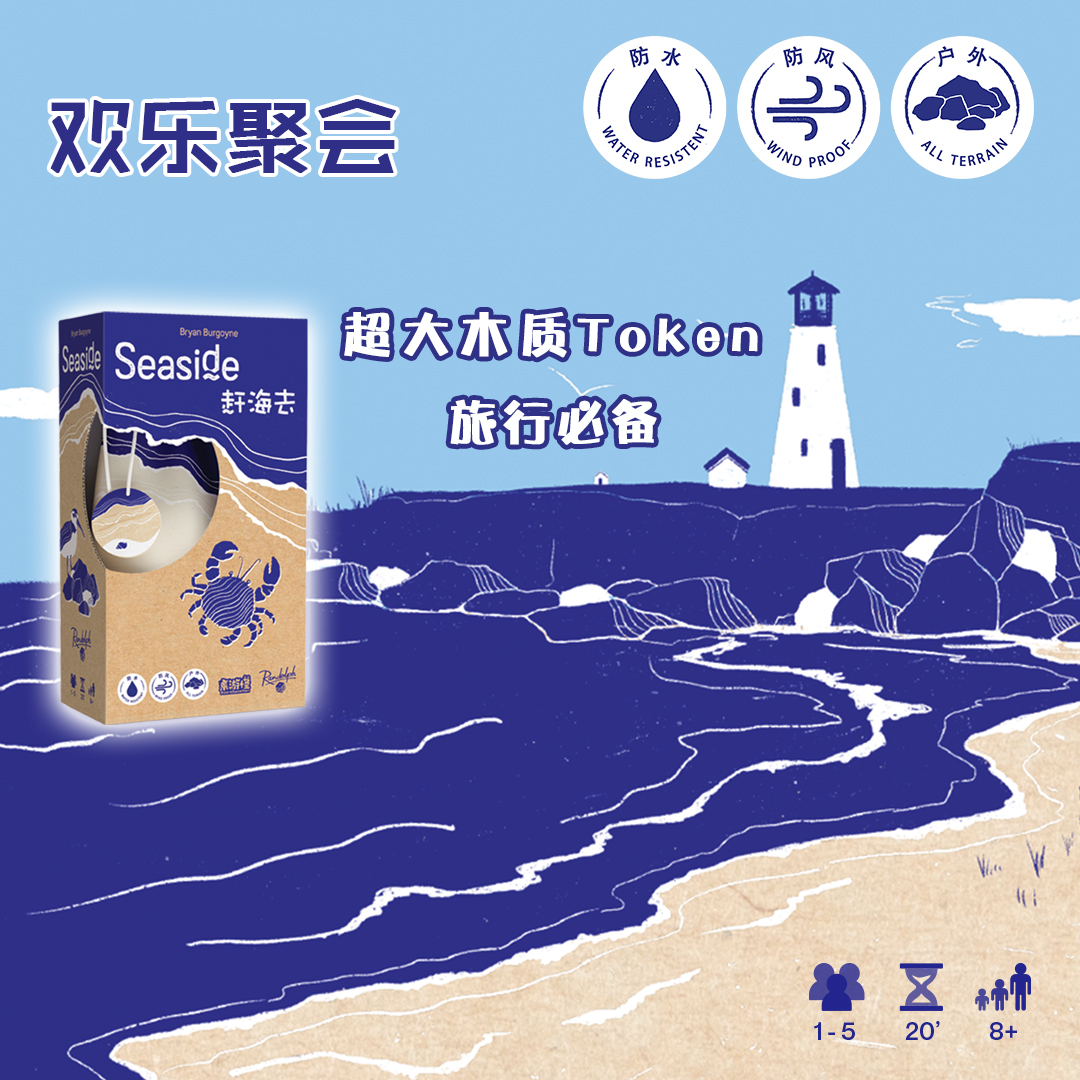赶海去桌游Seaside亲子互动休息娱乐家庭聚会游戏8岁+