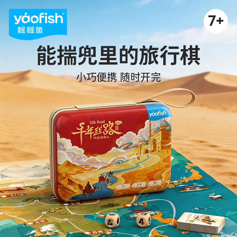 【便携小盒】Yaofish儿童益智桌游旅行便携桌面游戏千年丝路2mini