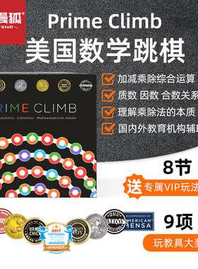 MathForLove乘法除法数学策略桌游Prime Climb亲子美国数学跳棋