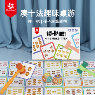 pinwheel锤十吧!凑十法儿童益智桌游凑十法借十法幼小衔接数学