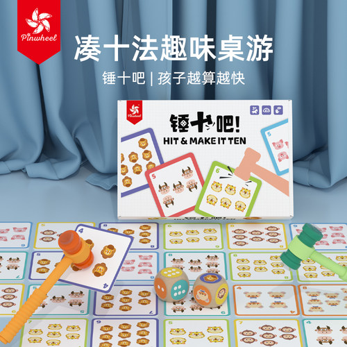 pinwheel锤十吧！凑十法儿童益智桌游凑十法借十法幼小衔接数学