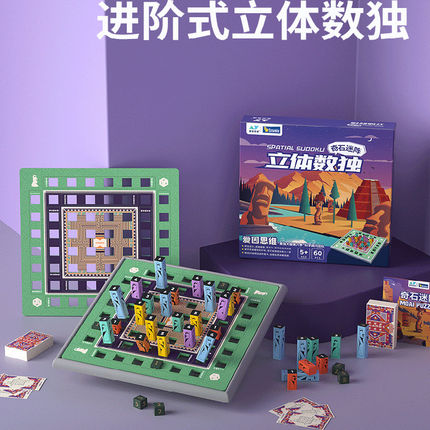 爱因思维奇石迷阵立体数独儿童逻辑思维专注力训练玩具益智桌游