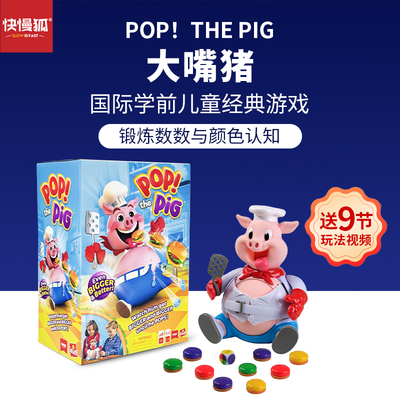 快慢狐Sophie荷兰PopThePig大嘴猪儿童颜色数字计数亲子益智玩具