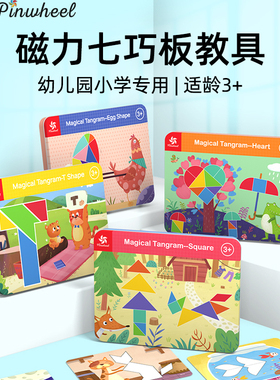 Pinwheel磁性七巧板智力拼图幼儿园专用磁力贴儿童益智玩具3到6岁