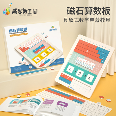 威思敦王国磁石算数板具象式数学启蒙教具幼儿园启蒙数学加减3+