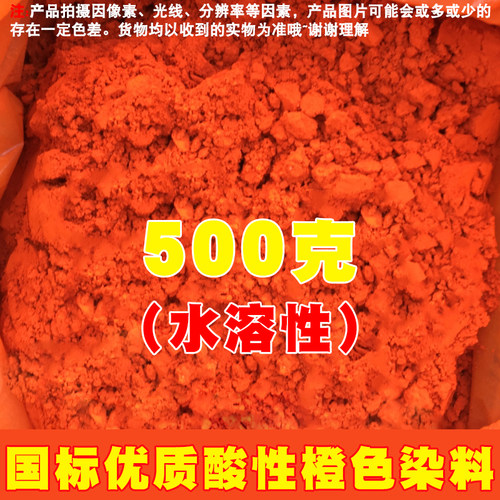 酸性橙色II染料颜色粉末颜料粉染色剂工业色素水溶性调色木材擦色