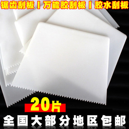 加大号万能胶专用带齿刮板塑料刮胶板刮刀涂胶刮刀上胶板锯齿刮子