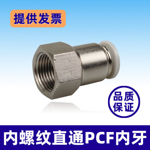 开票PCF内牙接头气管直通内螺纹