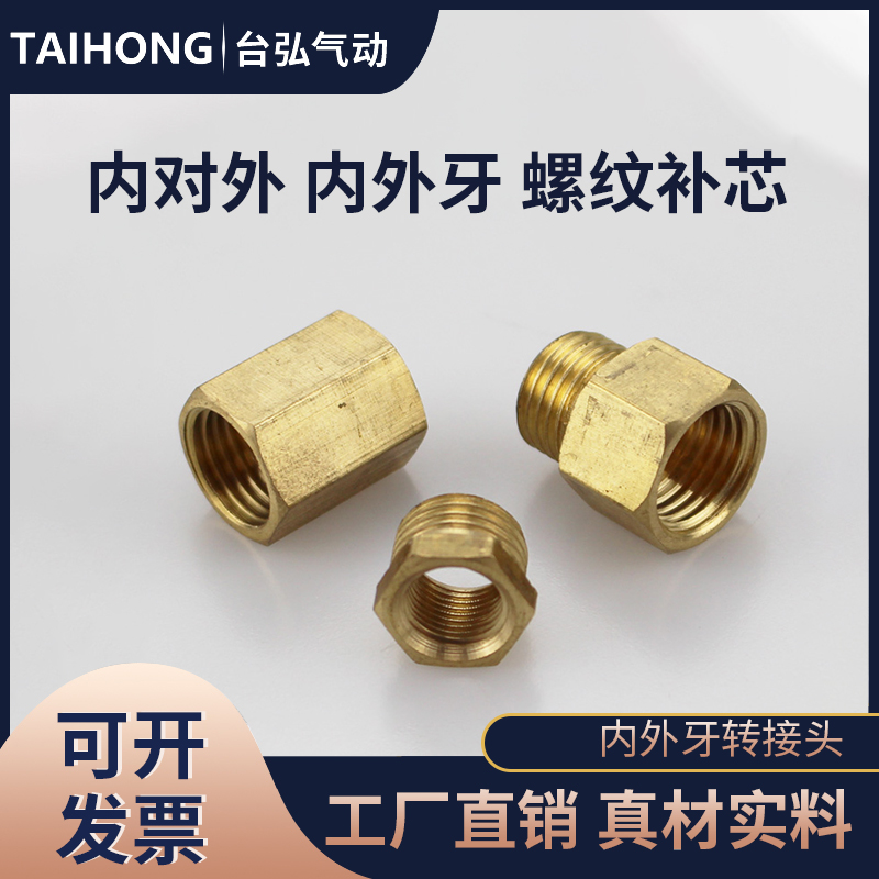 黄铜接头内外丝转换补芯内螺纹牙