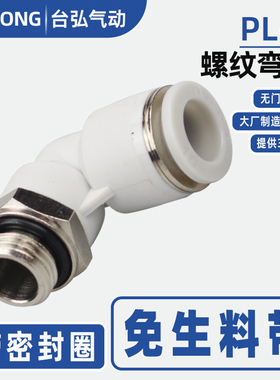 带密封圈接头PLG气管接头4/6/8/10/12/16-G04 03 02 01直角弯头14