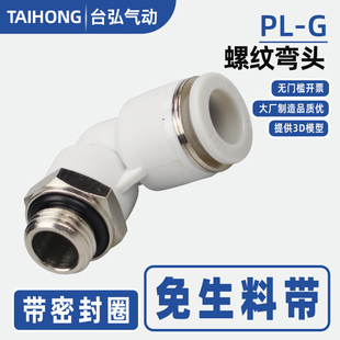 01直角弯头14 G04 带密封圈接头PLG气管接头4