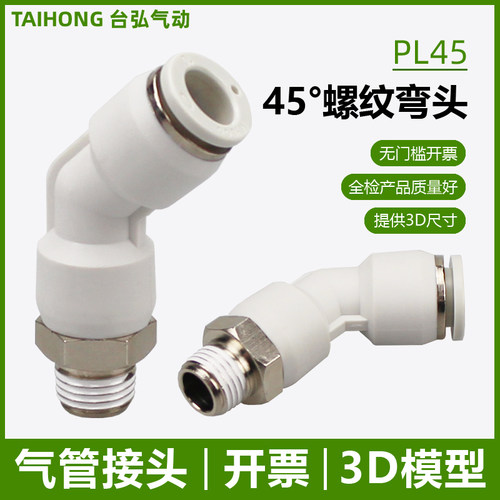 开票45度弯头PL拐角接头3D模型