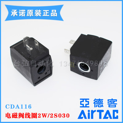 原装AIRTAC亚德客2S/2W030 150 250通用线圈CDA116 AC220V 孔11.6