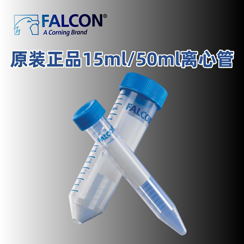 corning BD falcon 15/50/225ml 离心管 离心瓶  352095 352070