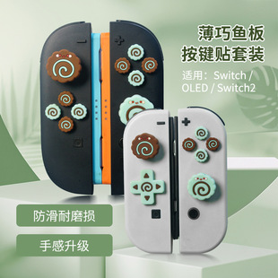 适用任天堂Switch鱼板按键帽硅胶贴 初代OLED/NS2 Joy-Con通用