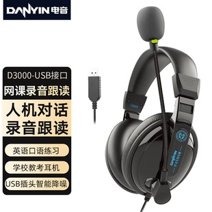 声籁电音D3000头戴式英语录音跟读考试降噪耳麦学生头戴式USB耳机