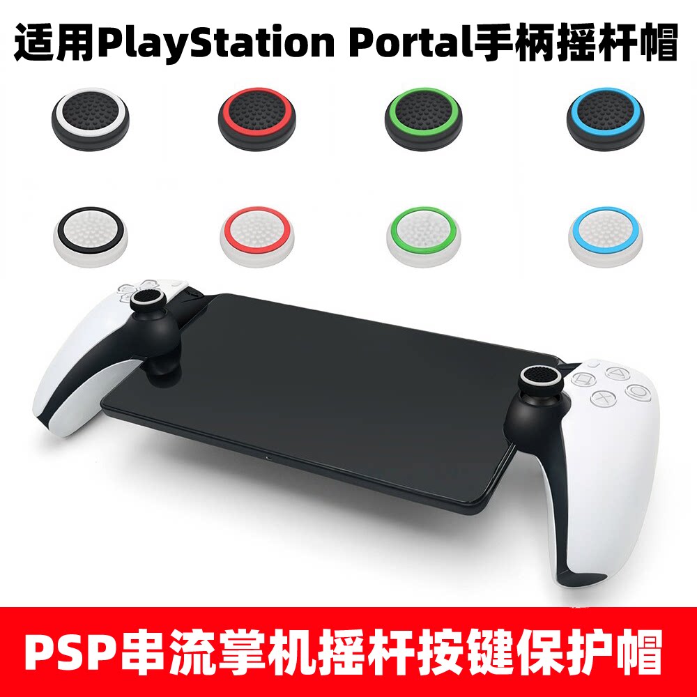 适用PlayStation Portal手柄摇杆帽PSP串流掌机摇杆保护套按键帽