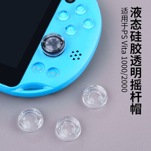 适用于PSVita1000/2000超透液态硅胶摇杆帽配件透明按键防滑保护