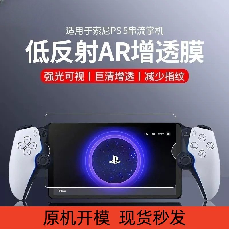 适用Sony PlayStation Portal贴膜PS5串流掌机AR膜高清防刮保护膜,3C数码配件,数码屏幕贴膜,淘宝优惠券,粉丝福利购,淘宝优惠卷
