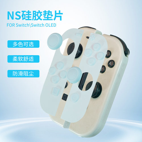 适用Switch/OLED手柄硅胶垫片0.3mm薄防滑防尘按键软胶套多色可选