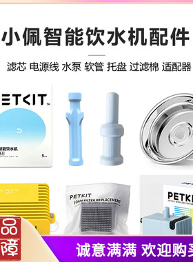 小佩智能饮水机配件5代6代SOLO陶瓷MAX滤芯电源彘适配器软管加温