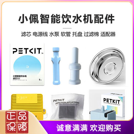 小佩智能饮水机配件5代6代SOLO陶瓷MAX滤芯电源彘适配器软管加温