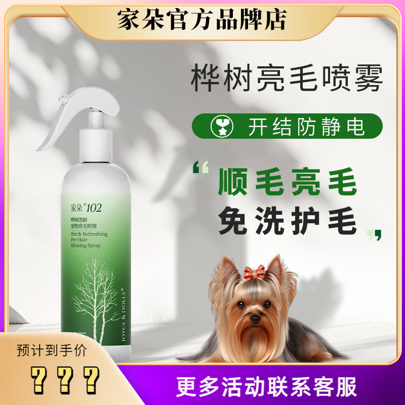 家朵桦树亮毛开结喷雾狗洗澡猫免洗护毛素防静电柔润保湿150ml 7