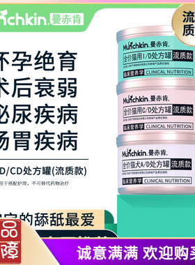 曼赤肯流质处方罐头AD/CD/ID猫咪绝育产后术后恢复泌尿营养品 6.8