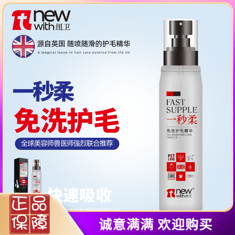 纽卫一秒柔宠物猫咪狗免洗护毛精华素毛发开结喷雾防静电持久留香