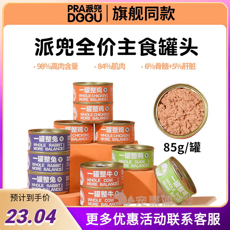 PRADOOU派兜猫咪零食全价主食罐头全龄增肥发腮无谷生骨肉猫主粮,宠物/宠物食品及用品,猫全价湿粮/主食罐,淘宝优惠券,粉丝福利购,淘宝优惠卷
