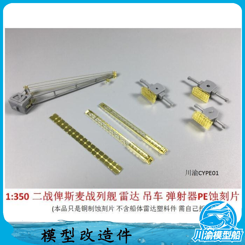 川渝CYPE001 1:350俾斯麦号战列舰雷达吊车弹射器 PE蚀刻片改造件